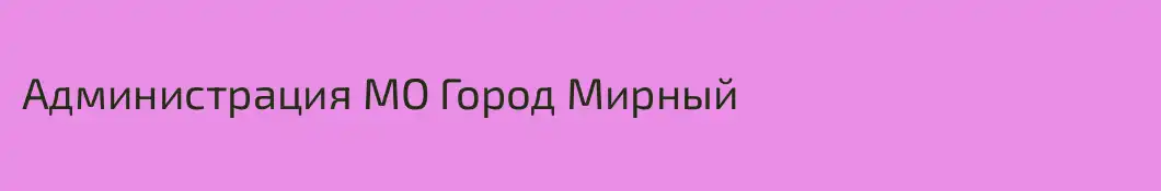 Администрация МО Город Мирный